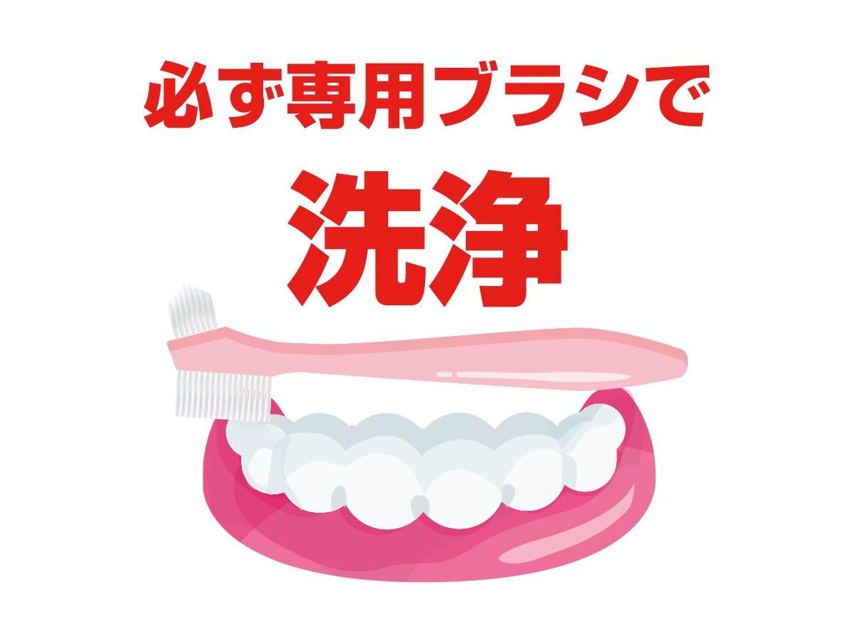 専用ブラシで洗浄