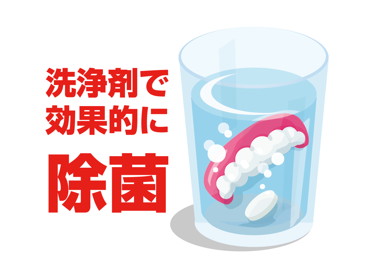 入れ歯洗浄