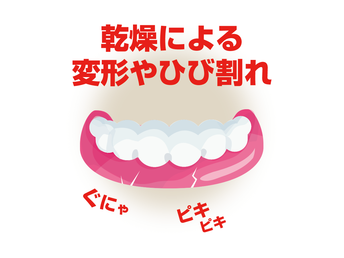入れ歯は乾燥すると変形やひび割れを起こす