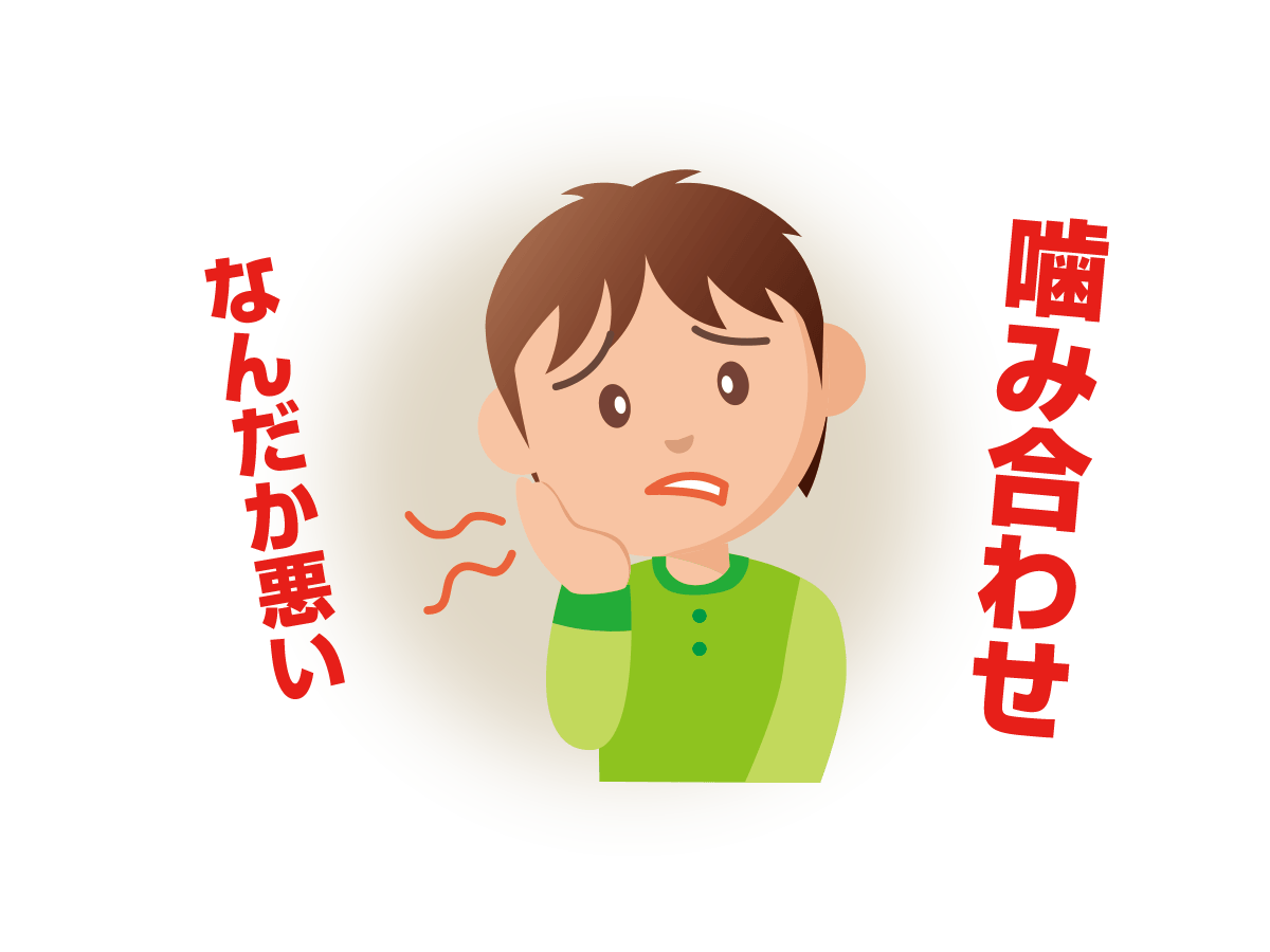 噛み合わせの悪さ