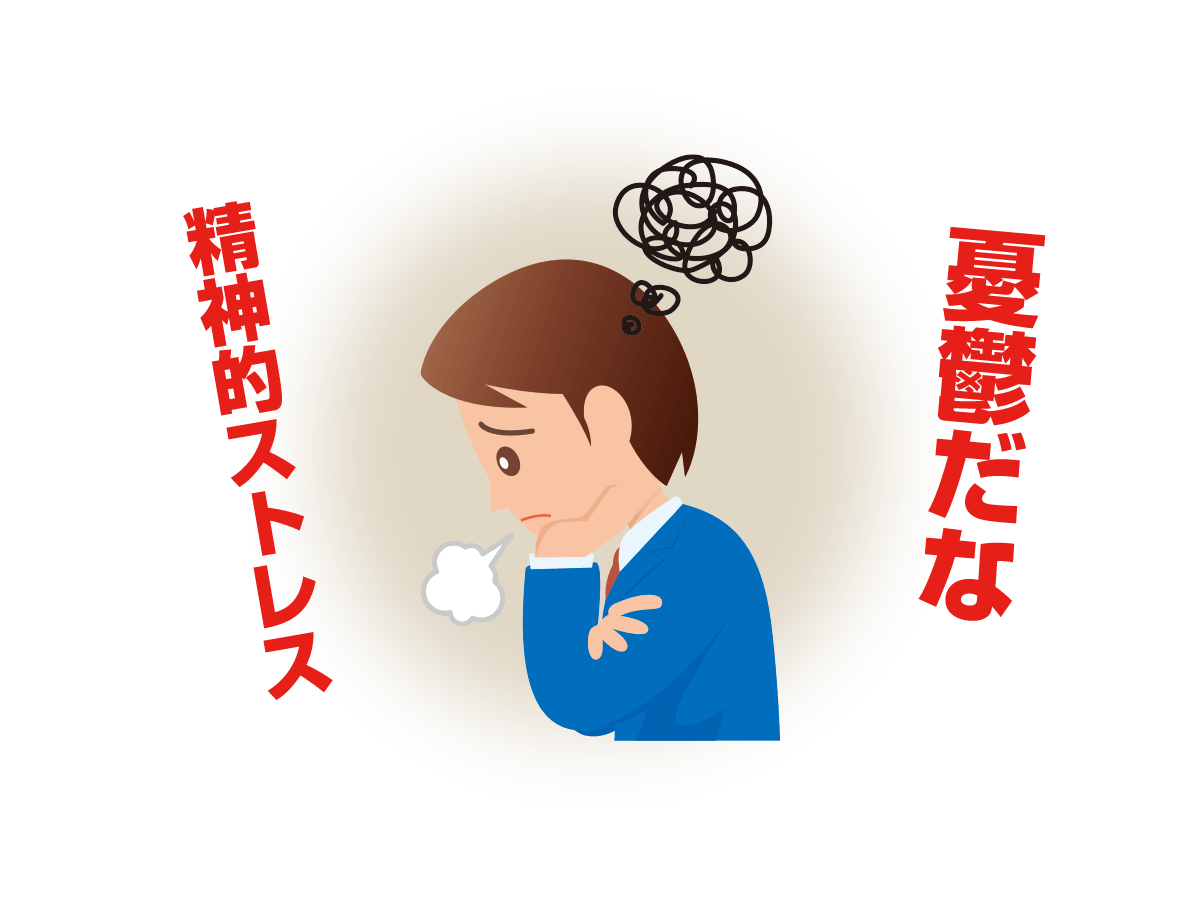 精神的ストレス
