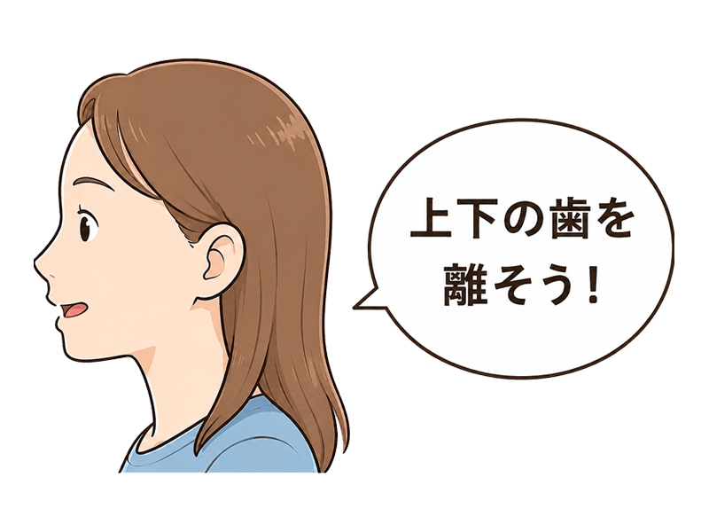 上下の歯を離そう