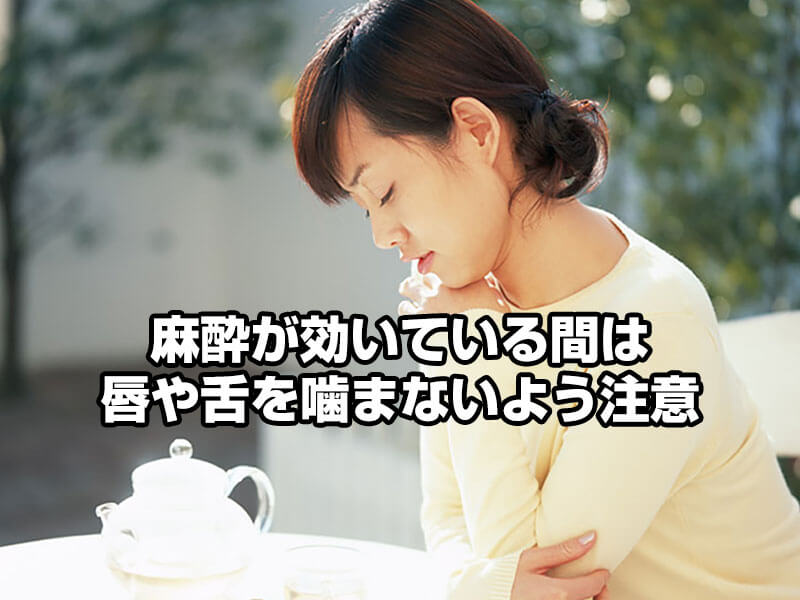 麻酔が効いている間は唇や舌を嚙まないように注意