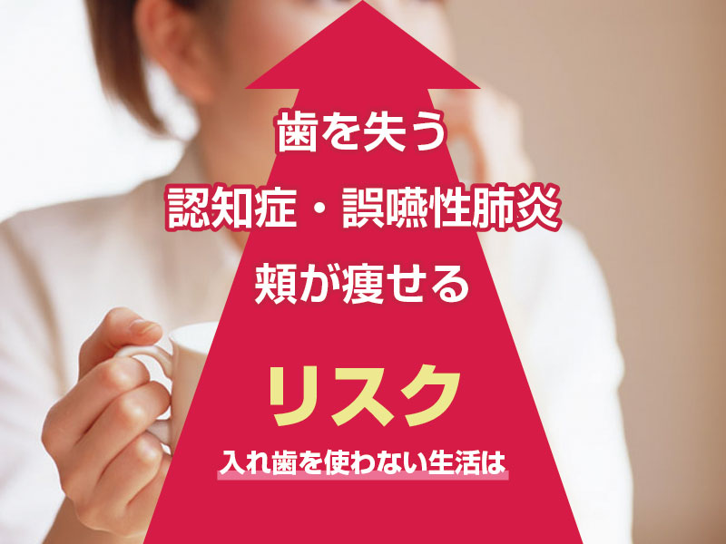 入れ歯を使わない生活はリスク大