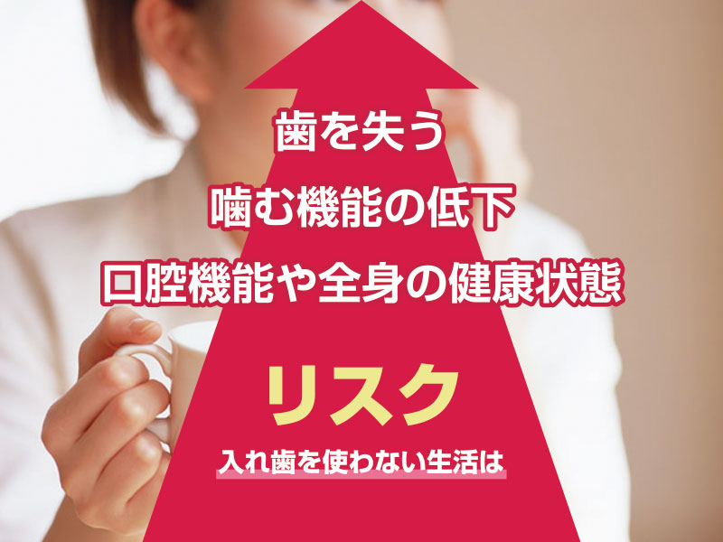 入れ歯を使わない生活はリスク大