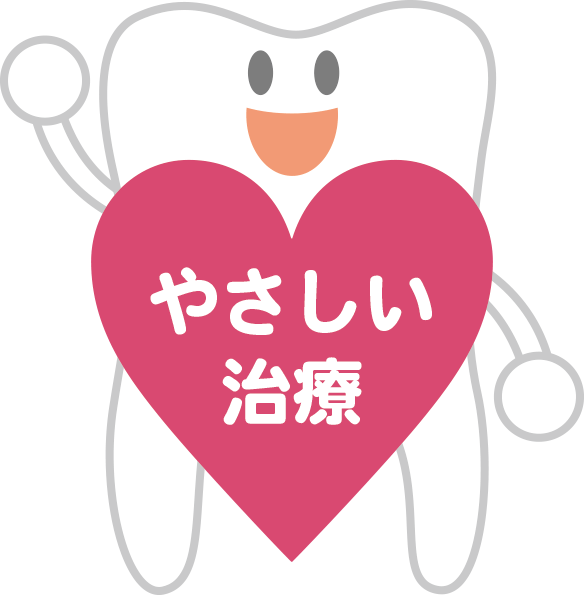 やさしい治療