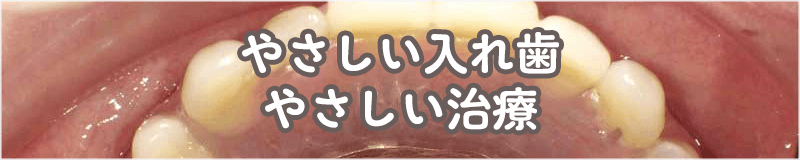 やさしい入れ歯・やさしい治療