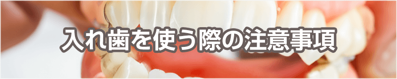 入れ歯を使う際の注意事項