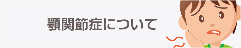 顎関節症について