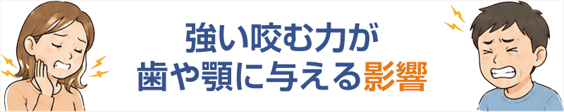 強い咬む力（食いしばり・歯ぎしり）が歯や顎に与える影響