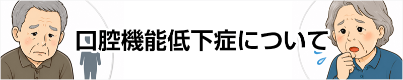 口腔機能低下症について