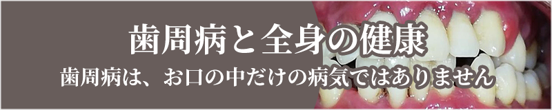 歯周病と全身の健康