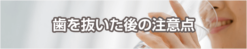 歯を抜いた後の注意点